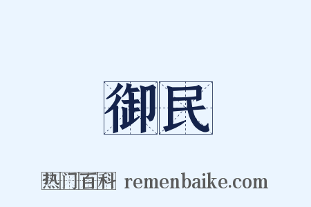 御民是什么意思的图片